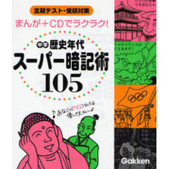 中学歴史年代スーパー暗記術１０５　まんが＋ＣＤでラクラク！