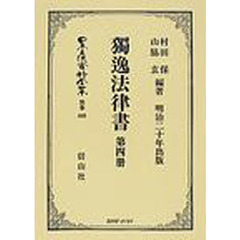 日本立法資料全集　別巻４６０　独逸法律書　第４冊