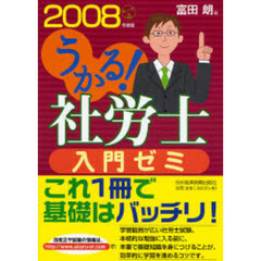 うかる！社労士入門ゼミ　２００８年度版