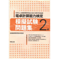 電卓計算能力検定　模擬試験問題集２級