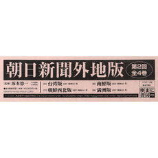 朝日新聞外地版　第２回　全４巻　ＯＤ版