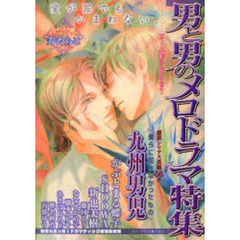 男と男のメロドラマ特集