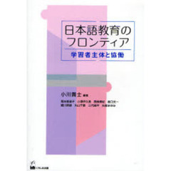 日本語教育のフロンティア　学習者主体と協働