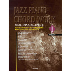 楽譜　ジャズ・ピアノ・コードワーク　１