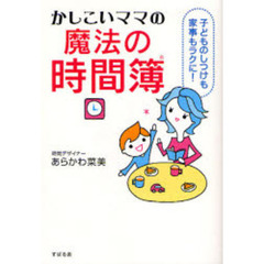 かしこいママの魔法の時間簿　子どものしつけも家事もラクに！