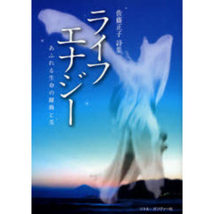 ライフエナジー　あふれる生命の躍動と美　佐藤正子詩集