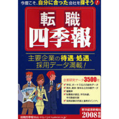 転職四季報　２００８年版