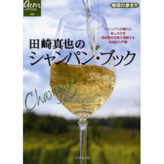 田崎真也のシャンパン・ブック　シャンパンの魅力と楽しみ方を現地取材写真で満喫する本格的入門書
