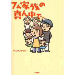 ７人家族の真ん中で。