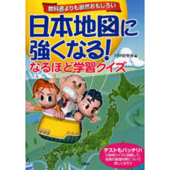 日本地図に強くなる！なるほど学習クイズ　教科書よりも断然おもしろい