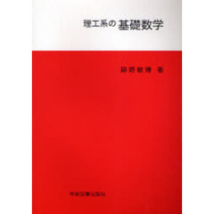 理工系の基礎数学