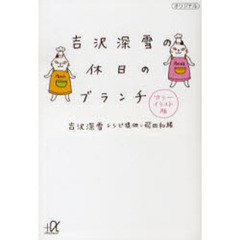 吉沢深雪の休日のブランチ　カラーイラスト版