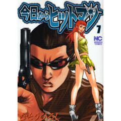 今日からヒットマン　　　７