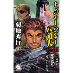 トレジャー・ハンター八頭大　ファイル２　新版