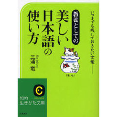 美しい日本語の使い方　教養としての　いつまでも残しておきたい言葉