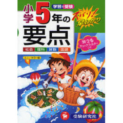 小学５年の要点　社会　理科　算数　国語　改訂版