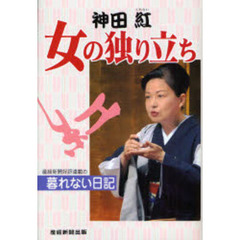 神田紅　女の独り立ち　産経新聞好評連載の暮れない日記