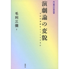 演劇論の変貌　今日の演劇をどうとらえるか