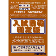 入試情報確定版　大阪・兵庫・京都・奈良・滋賀・和歌山・三重　私立中学校高等学校入試要項　平成２０年度　大阪・兵庫・京都・奈良・滋賀・和歌山　公立高校入試要項