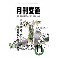 月刊交通　２００７年１１月号