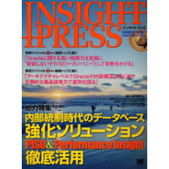 ＩＮＳＩＧＨＴ　ＰＲＥＳＳ　内部統制時代のデータベース強化ソリューション「ＰＩＳＯ＆ＰＩ」徹底活用