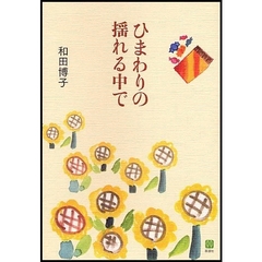 ひまわりの揺れる中で