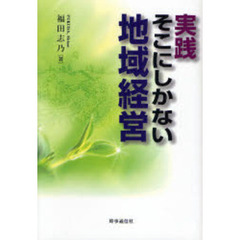 実践・そこにしかない地域経営