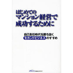 はじめてのマンション経営で成功するために　自己責任時代を勝ち抜くセカンドビジネスのすすめ