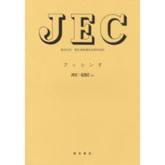 ＪＥＣ－５２０２　ブッシング