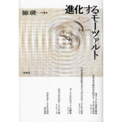 進化するモーツァルト