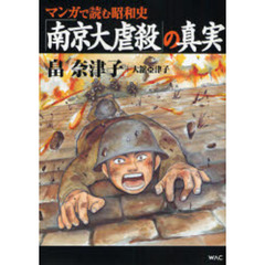 「南京大虐殺」の真実　マンガで読む昭和史