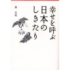 幸せを呼ぶ日本のしきたり