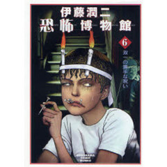 伊藤潤二恐怖博物館　６　新版　双一の勝手な呪い
