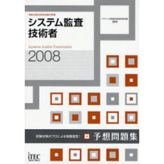 システム監査技術者予想問題集　試験対策のプロによる問題選定！　２００８