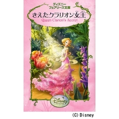 きえたクラリオン女王