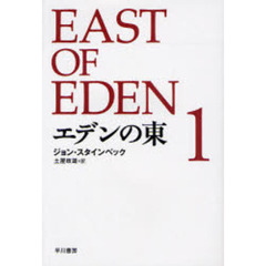 エデンの東　１