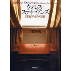 ウォレス・スティーヴンズ　生存のための詩