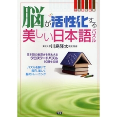 脳が活性化する美しい日本語パズル　日本語の奥深さを味わえるクロスワードパズル６０題を収録　パズルを解いて毎日、楽しく脳のトレーニング