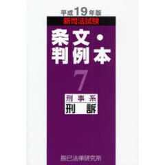 新司法試験条文・判例本　平成１９年版７　刑事系刑訴