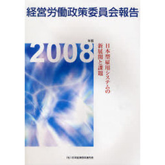 経営労働政策委員会報告　２００８年版　日本型雇用システムの新展開と課題