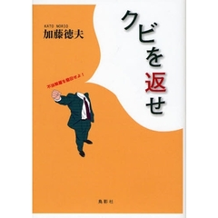 クビを返せ