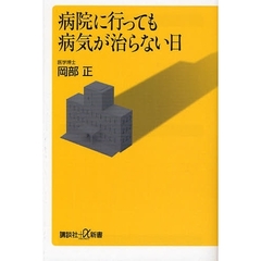 病院に行っても病気が治らない日