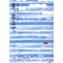 真っ赤な心