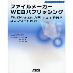 ファイルメーカーＷＥＢパブリッシング　ＦＩＬＥＭＡＫＥＲ　ＡＰＩ　ＦＯＲ　ＰＨＰコンプリートガイド　ＦＯＲ　ＷＩＮＤＯＷＳ　＆　ＭＡＣ