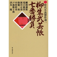 柳生武芸帳七番勝負