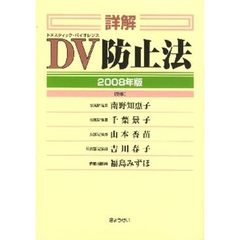 詳解ＤＶ防止法　２００８年版