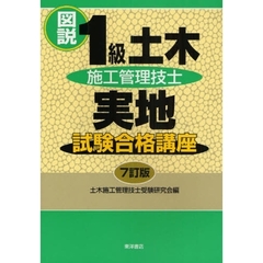 図説１級土木施工管理技士実地試験合格講座　７訂版