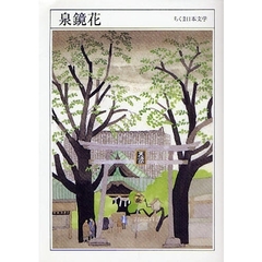泉鏡花　１８７３－１９３９