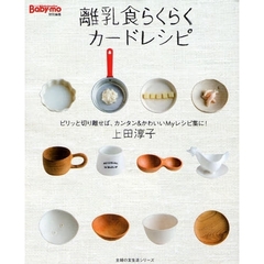 離乳食らくらくカードレシピ