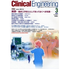 クリニカルエンジニアリング　Ｖｏｌ．１９Ｎｏ．３（２００８－３月号）　特集麻酔　臨床工学技士として知っておくべき知識